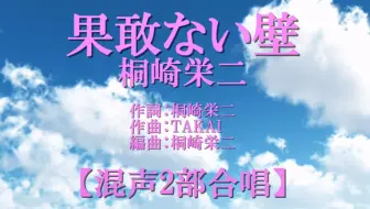 果敢ない壁 桐崎栄二 はかない壁ピアノ弾き語りcover 哔哩哔哩 Bilibili