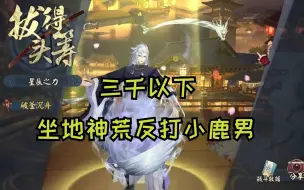 Download Video: 【阴阳师】鱼塘三千以下 坐地神荒打小鹿男的对局分享