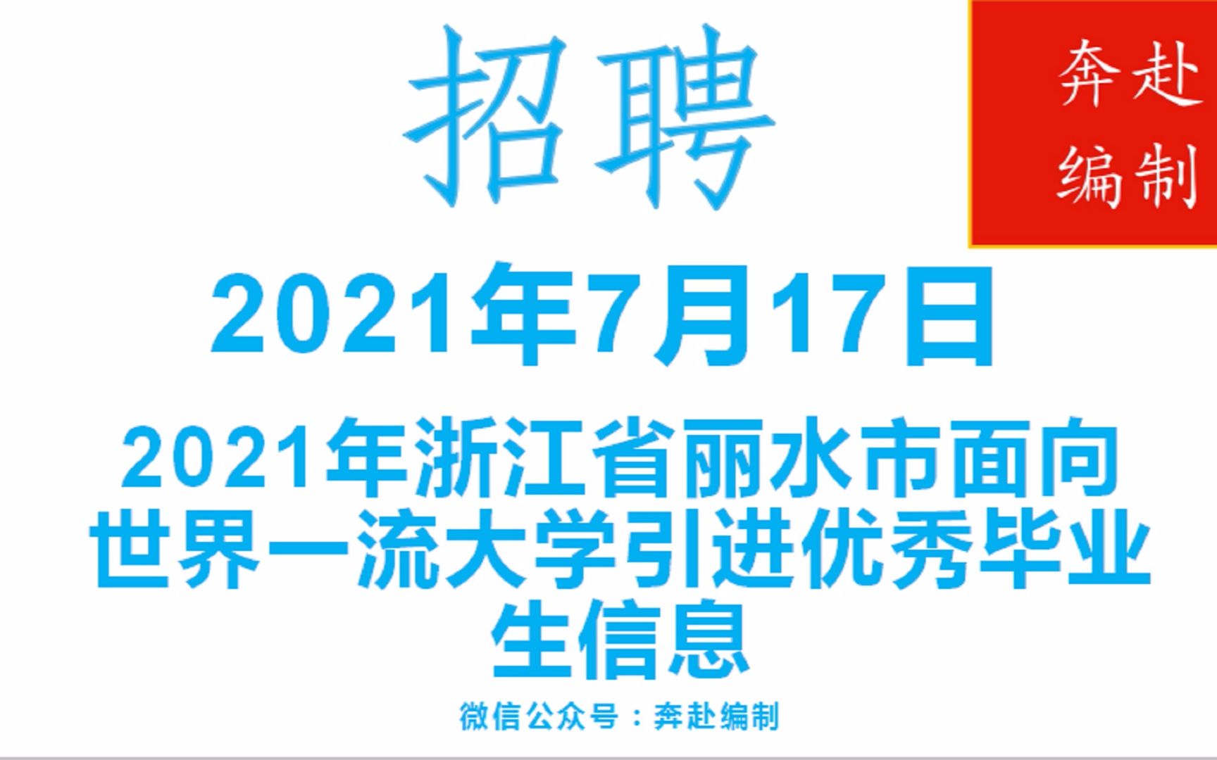 2021年浙江省丽水市面向世界一流大学引进优秀毕业生信息哔哩哔哩bilibili