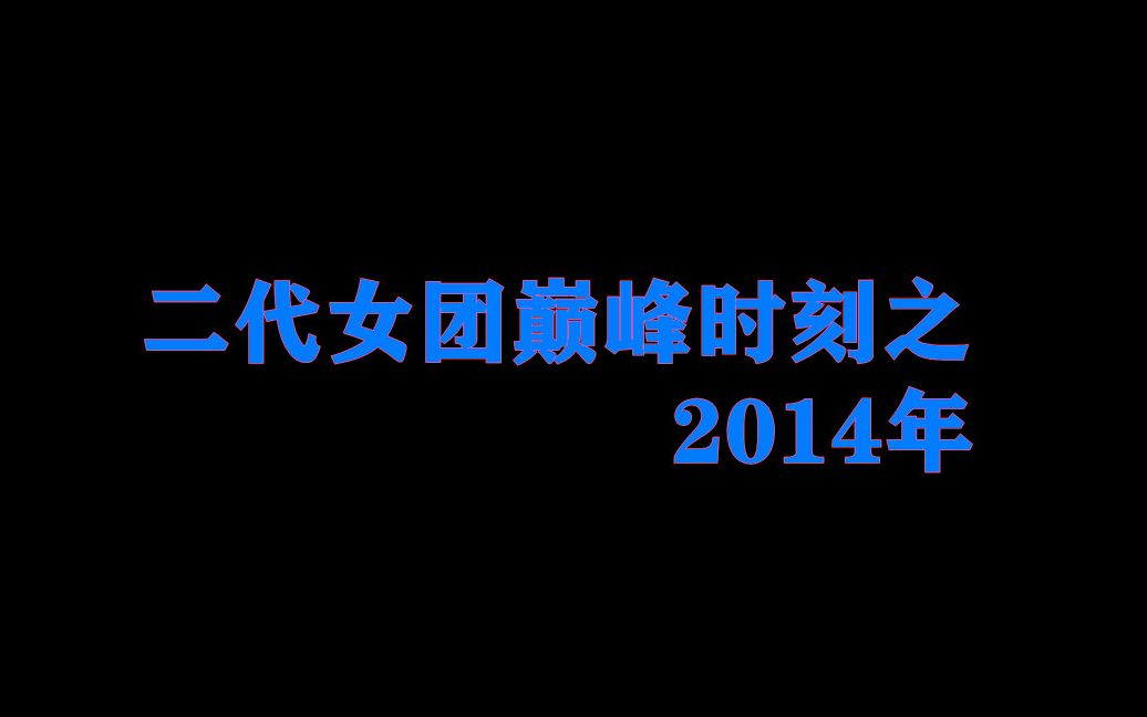 【二代女团】巅峰时刻之2014年 少时最后一次9人回归 fx最后一次5人回归 21最后一次回归 秘密最后一次回归 二代女团没落?NO!2015年见!哔哩哔哩...