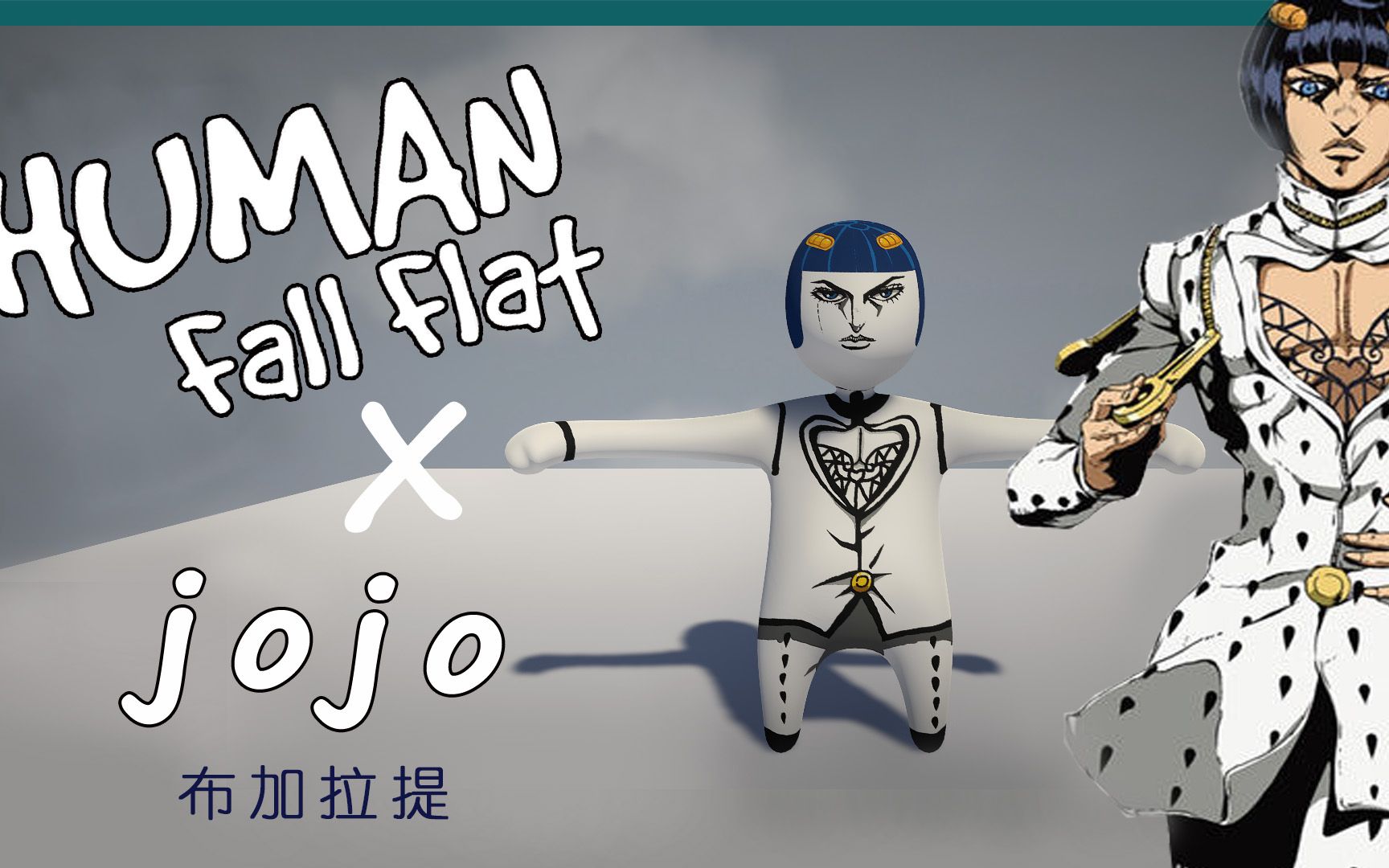 【鼠绘】人类一败涂地xjojo布加拉提自制皮肤
