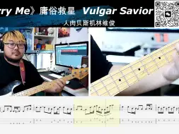 Download Video: 《Marry Me》庸俗救星  Vulgar Savior  贝斯翻弹 bass cover 人肉贝斯机 林维俊