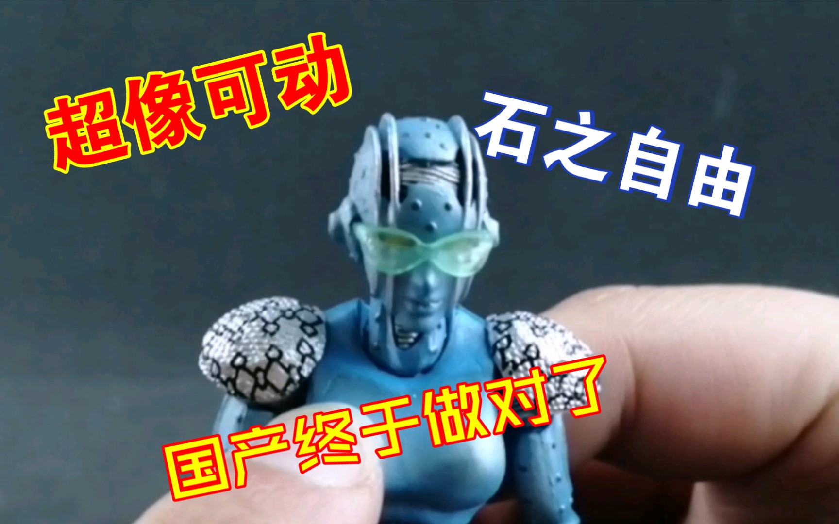 国产终于改模第六部替身石之自由 钟爱评测 超像可动 第1060期