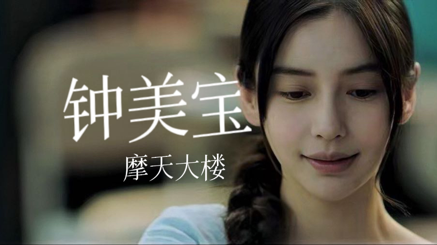 鼻门永存! angelababy——钟美宝(摩天大楼tx看)