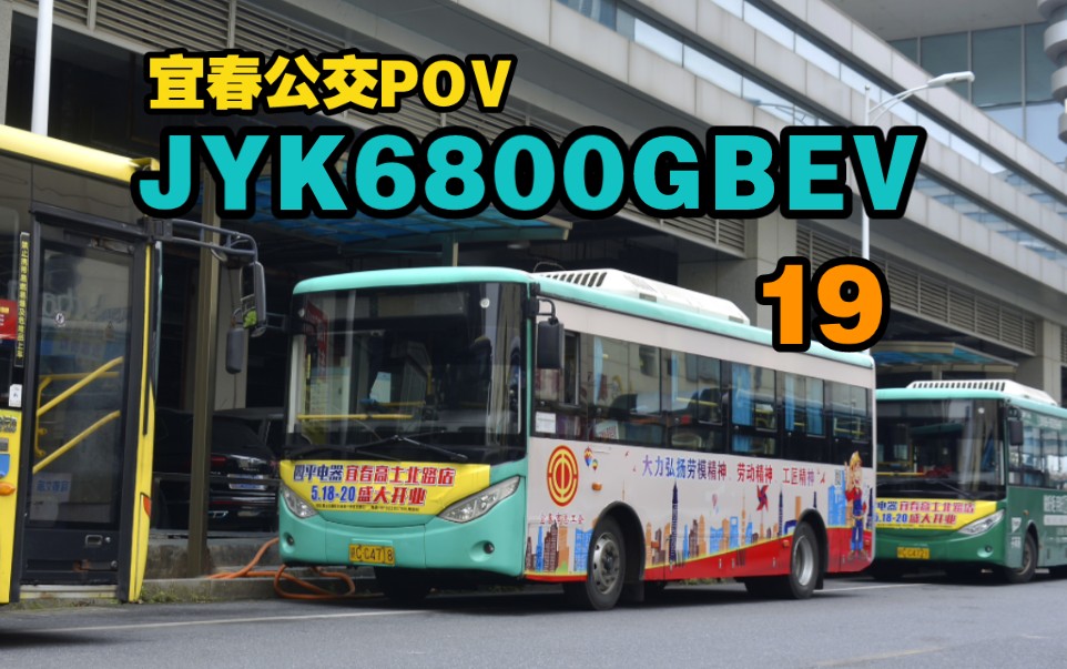 【早期地产纯电2】宜春公交19路2016年中宜客车JYK6800GBEV走行音POV哔哩哔哩bilibili