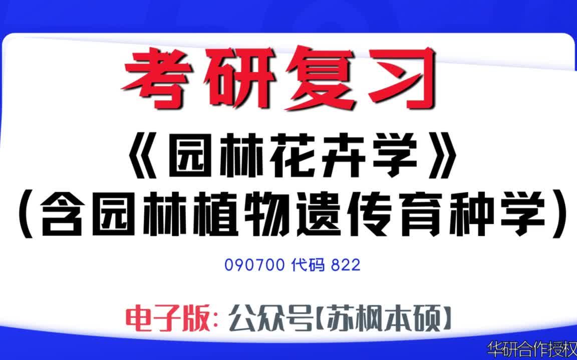 如何复习《园林花卉学(含园林植物遗传育种学)》?090700考研资料大全,代码822历年考研真题+复习大纲+内部笔记+题库模拟题哔哩哔哩bilibili