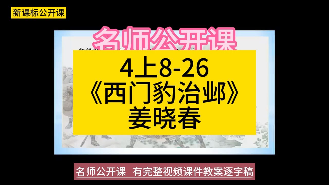 4上826《西门豹治邺》姜晓春小学语文新课标学习任务群|大单元教学设计|名师优质课公开课示范课(含课件教案逐字稿)教学阐述名师课堂MSKT哔哩哔哩...