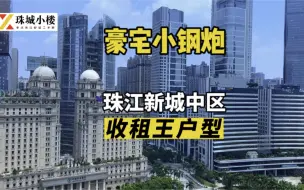 Download Video: 广州中轴豪宅小钢炮，珠江新城稀缺南向小户型