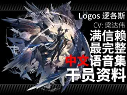 Download Video: 【明日方舟·中文语音集·干员资料】逻各斯 Logos【CV. 梁达伟】