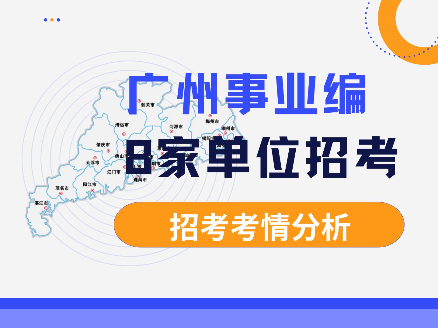 24年最后一波广州事业编,8个广州事业单位招考260人,最低本科学历就能报名,快来听御姐分析!哔哩哔哩bilibili