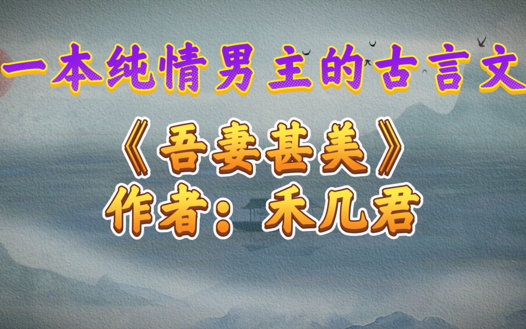 【优质古言小说推荐】一本男主纯情的古言文《吾妻甚美》哔哩哔哩bilibili