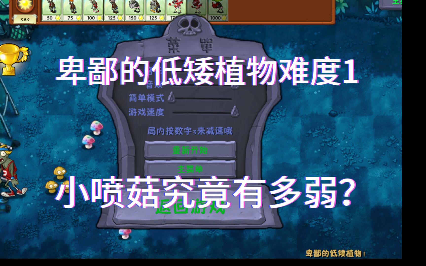 PVZ卑鄙的低矮植物难度1攻略