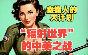 【废土新生 番外】辐射世界的中美之战：盎撒精英的世界大战计划