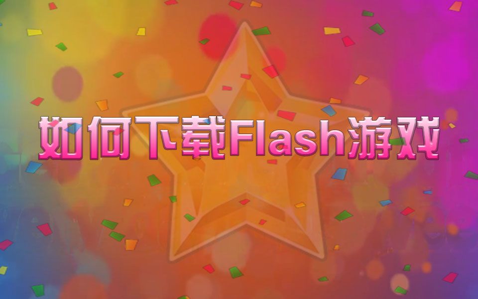 如何下载Flash游戏哔哩哔哩bilibili