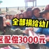 西藏奇林峡景区因辱骂游客，赔偿我们3000元，全部捐给乡村幼儿园