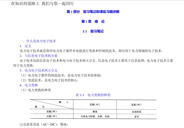 [图]王兆安《电力电子技术》（第5版）笔记和课后习题（含考研真题）详解