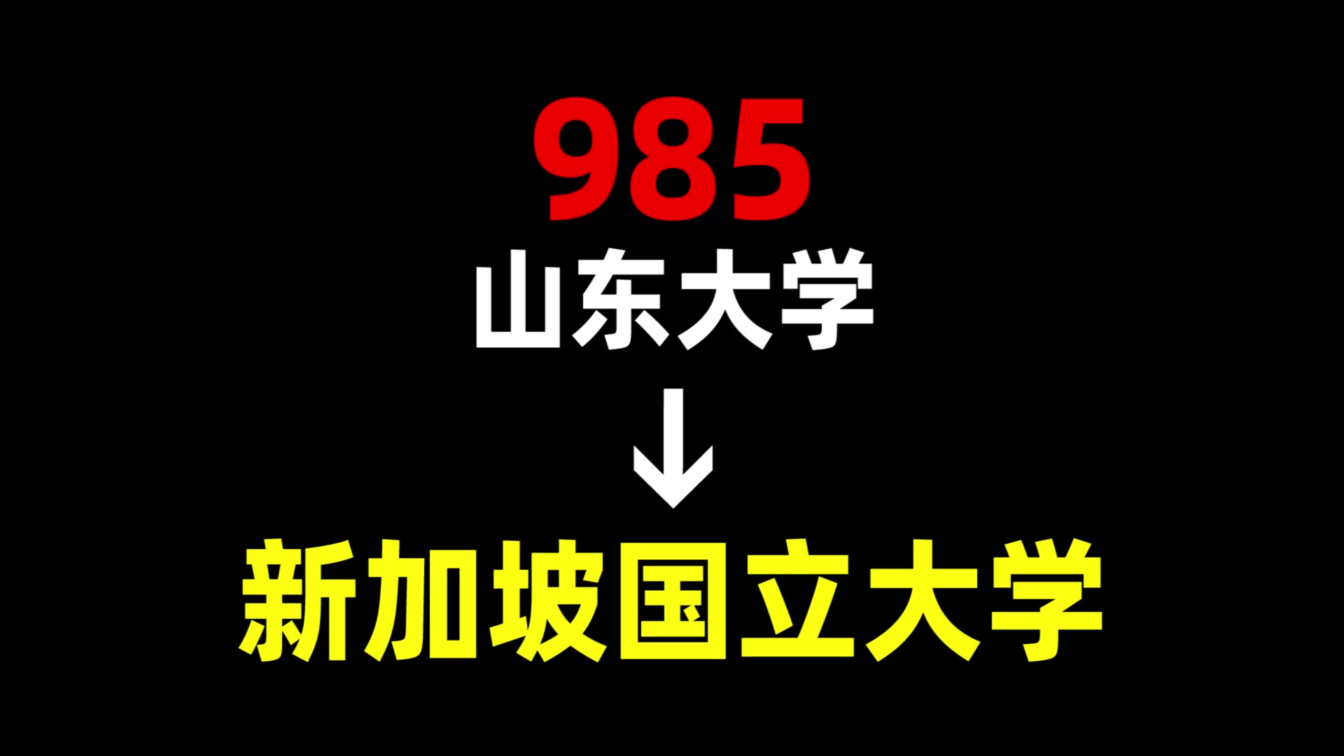 山东大学 | 新加坡国立大学 | 新加坡留学