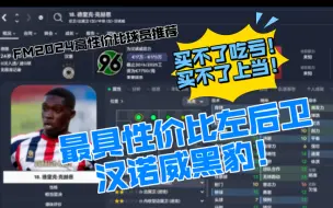 Download Video: FM2024高性价比球员推荐：本作最高性价比左后卫——克赫恩【FM足球经理2024】