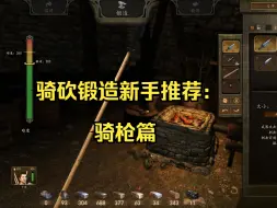 Download Video: 骑砍锻造新手推荐：骑枪篇