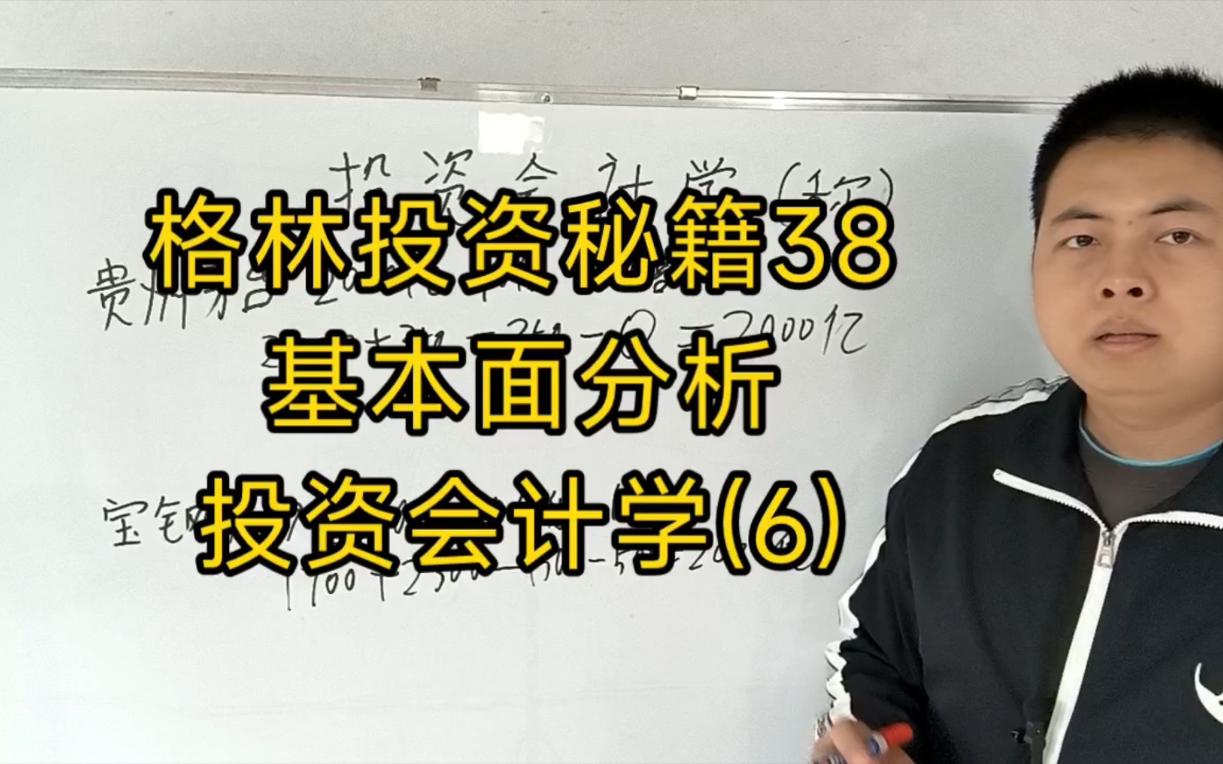 [图]格林投资秘籍38。基本面分析.投资会计学(6)