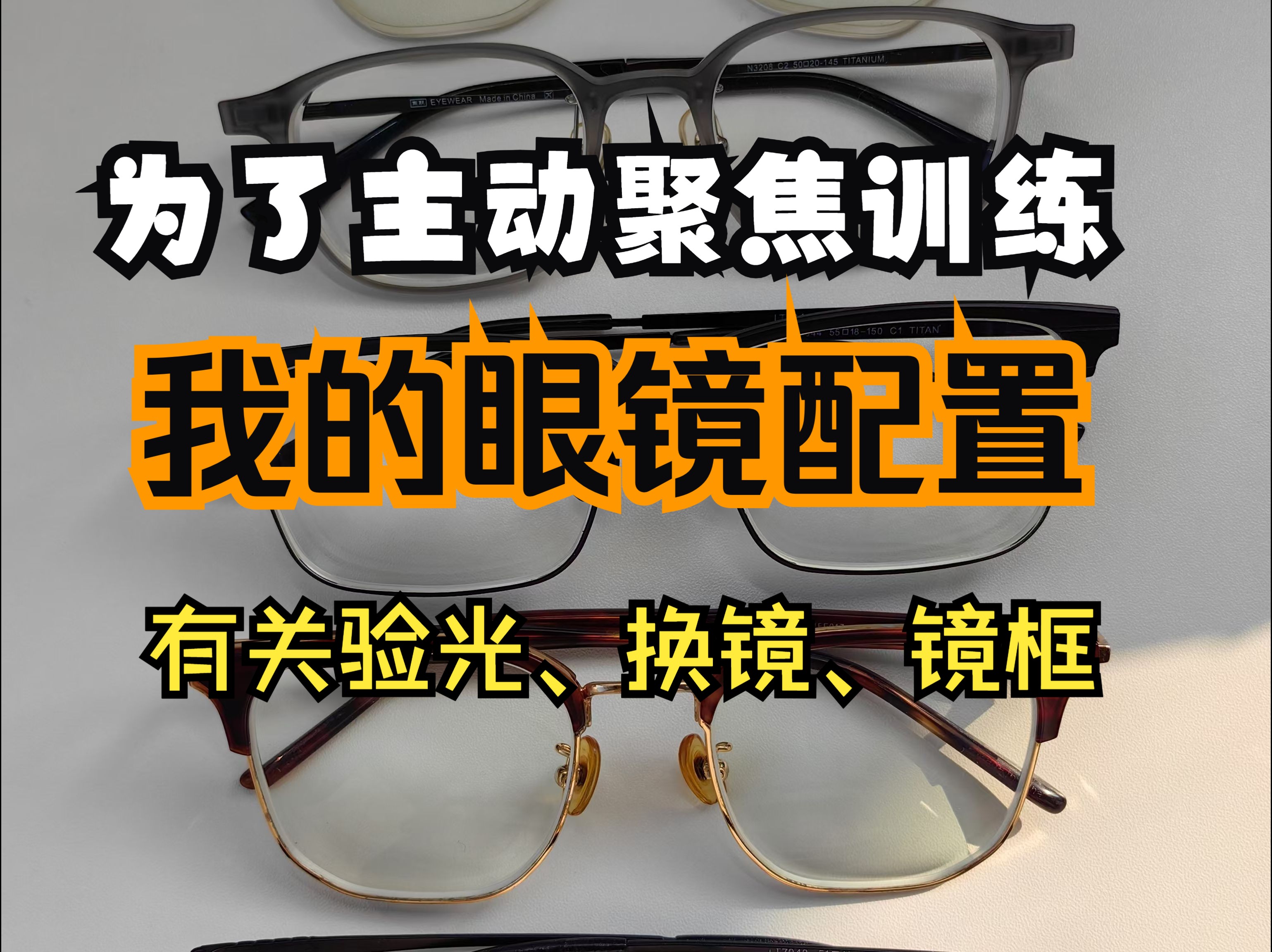 聊聊我为了训练配的那些眼镜|有关验光、换镜、镜框哔哩哔哩bilibili