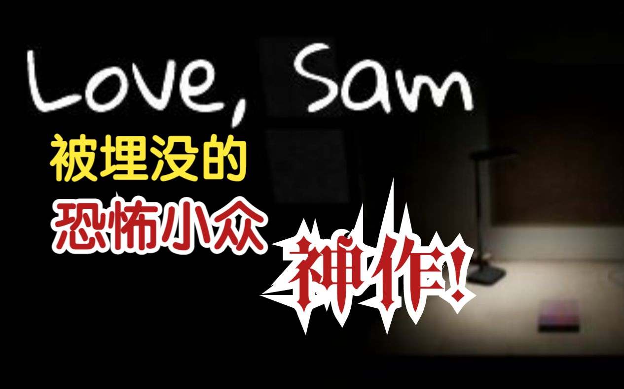 【恐怖神作】《Love,Sam》畸形的爱