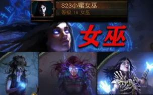 Descargar video: 流放之路女巫！萌新快速入门第一步！各职业全面入门视频