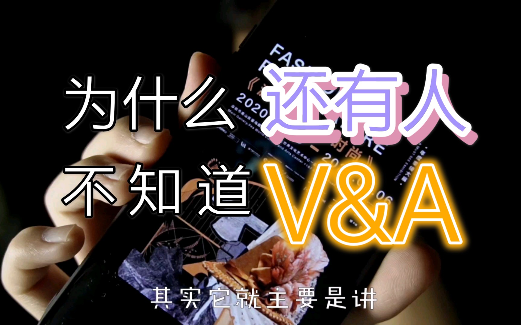 不会还有人不知道V&A吧!!!哔哩哔哩bilibili