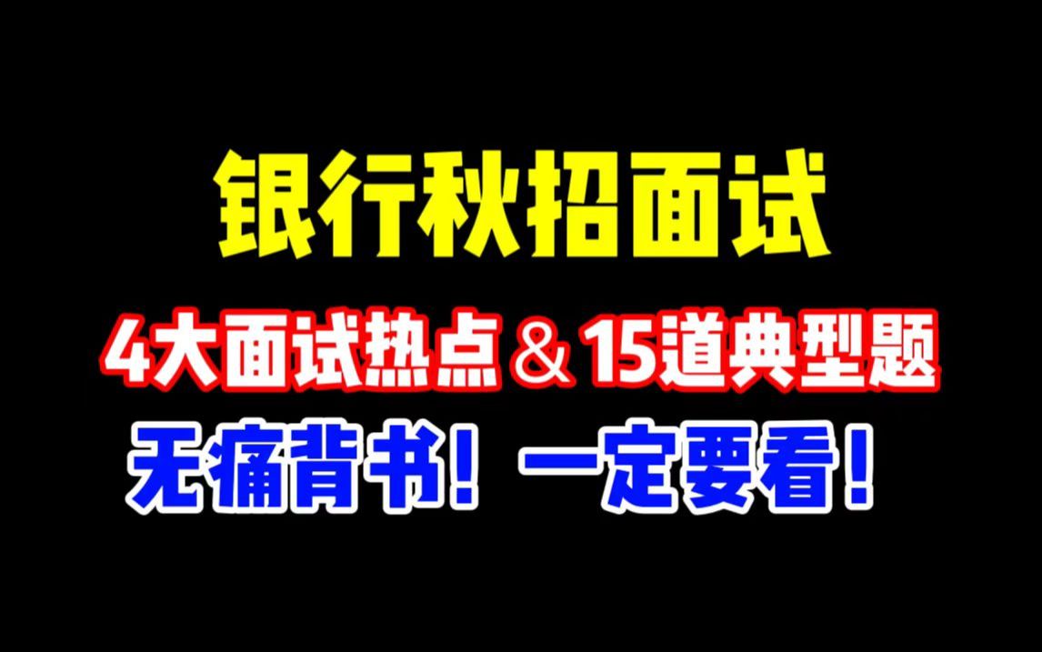 银行秋招面试4大面试热点+15道典型题!无痛听书、背完提10分!工商银行面试建设银行面试哔哩哔哩bilibili