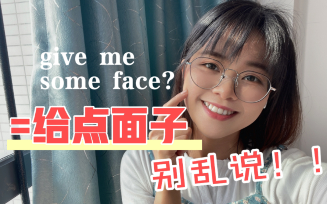 “给点面子”英语怎么说?可不是give me some face,别搞错!哔哩哔哩bilibili