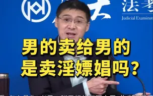 Download Video: 男的卖给男的，是卖淫嫖娼吗？