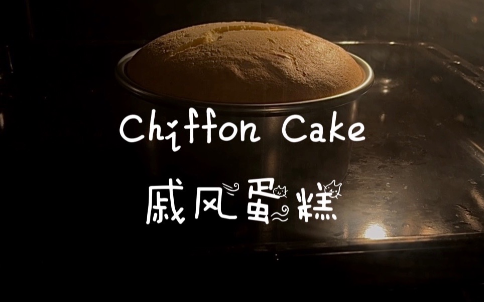 戚风蛋戚风蛋糕|Chiffon Cake哔哩哔哩bilibili