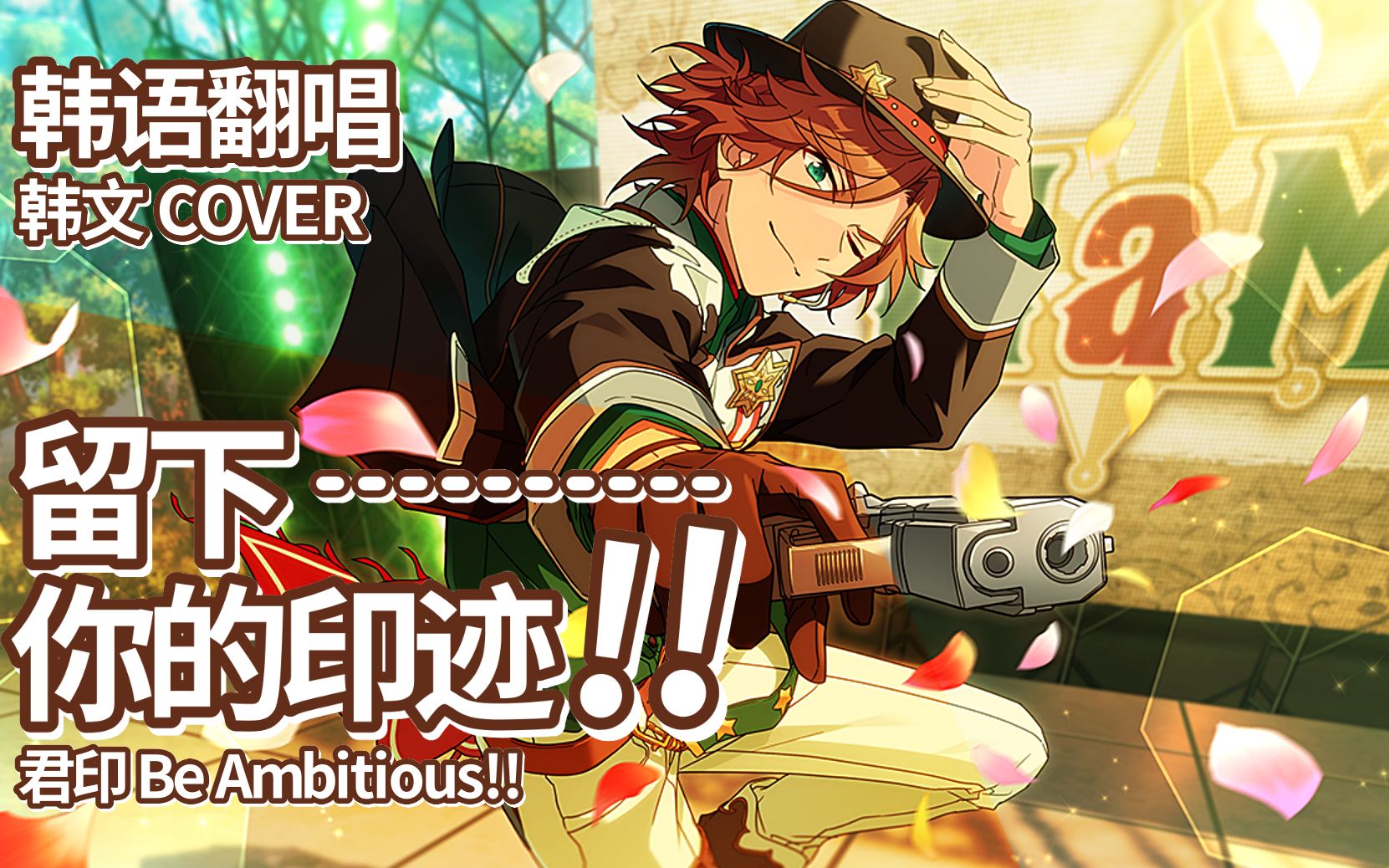 (君印 be ambitious!) - mam 韩语翻唱 : 韩文版/cover