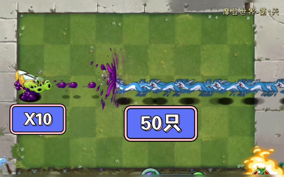 【pvz2】猜猜哪些重叠植物能击败50只精英冰鼬?(中)