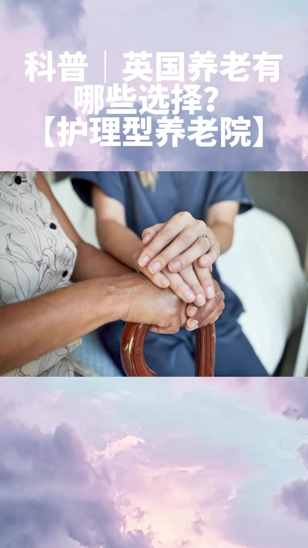 科普|英国养老有哪些选择?【护理型养老院】哔哩哔哩bilibili