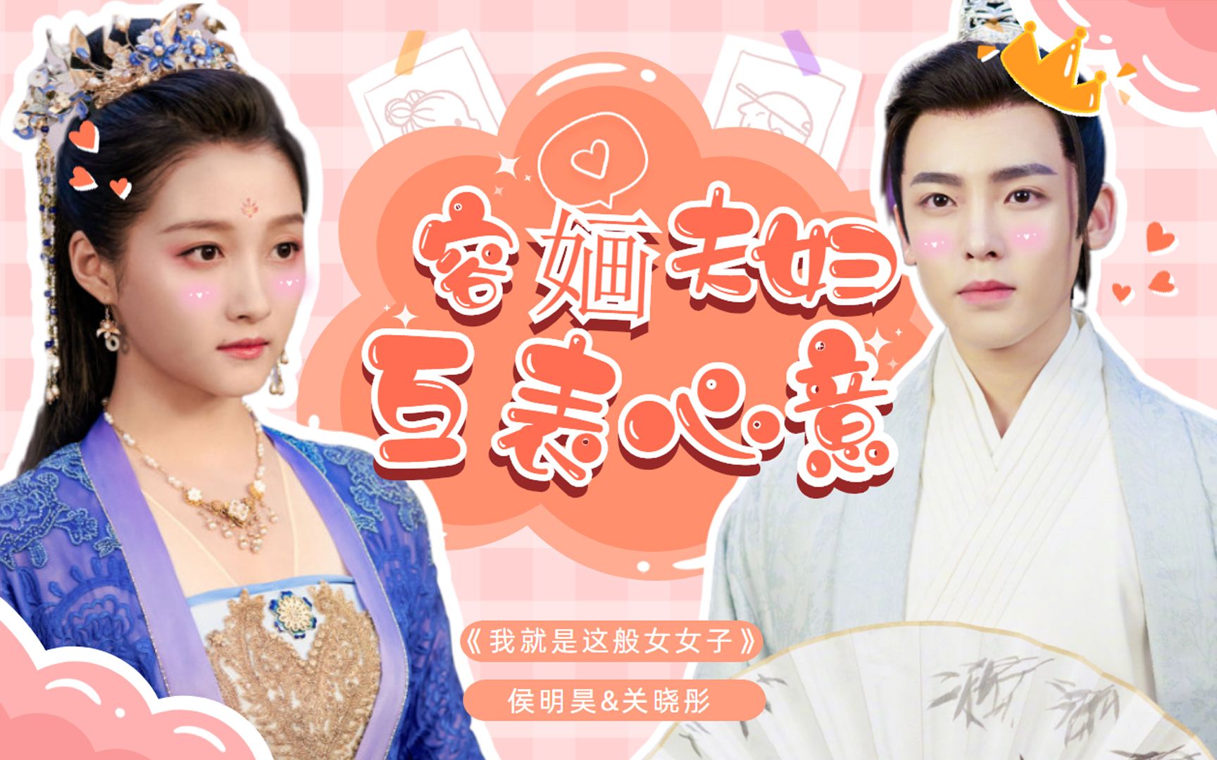 《这般女子》容瑕&班婳互表情意,容婳夫妇正式上线