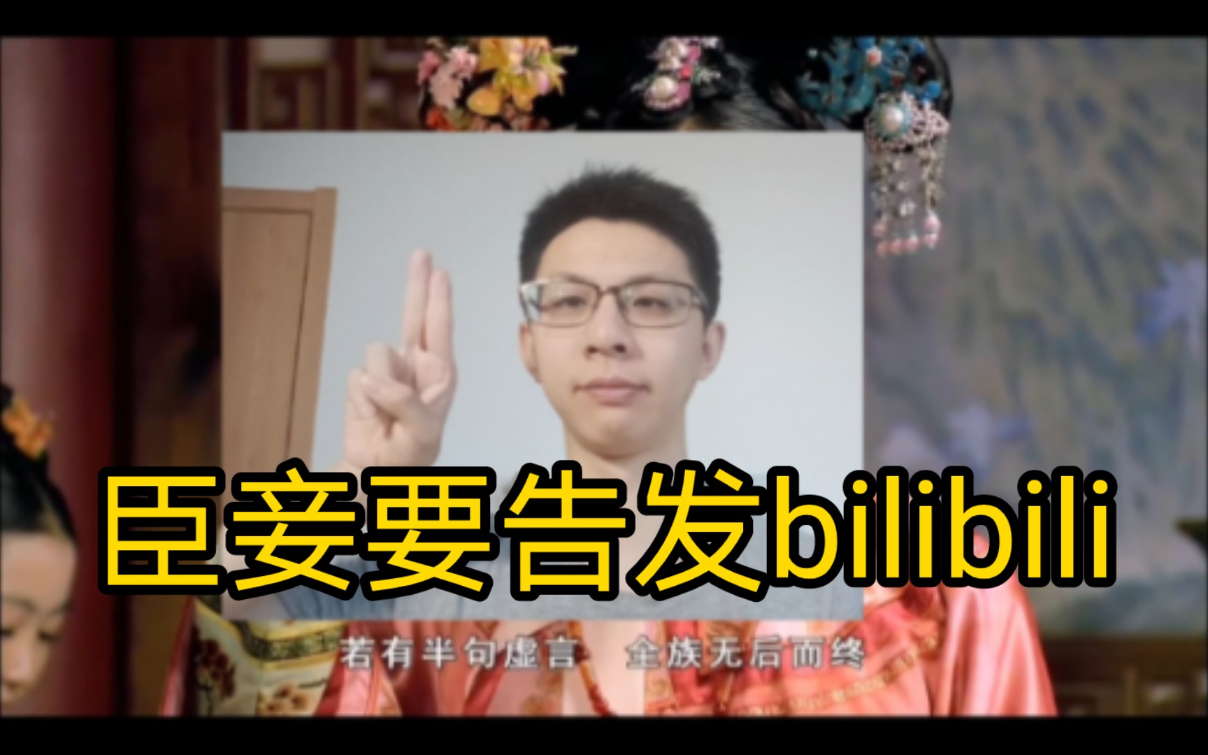 [图]臣 妾 要 告 发 bilibili 不给新人up推流量这件事