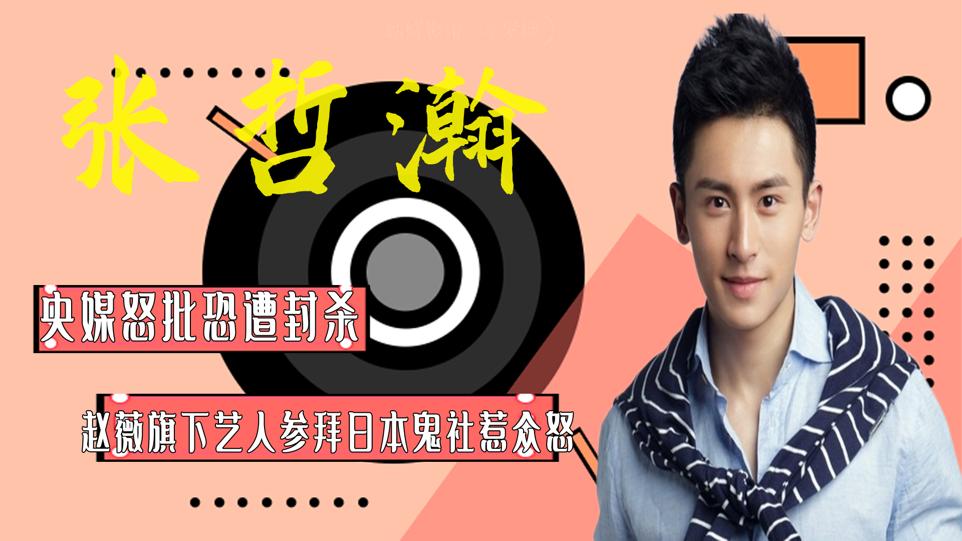 张哲瀚:赵薇旗下艺人参拜靖国神社惹众怒,央媒痛批,恐遭封杀