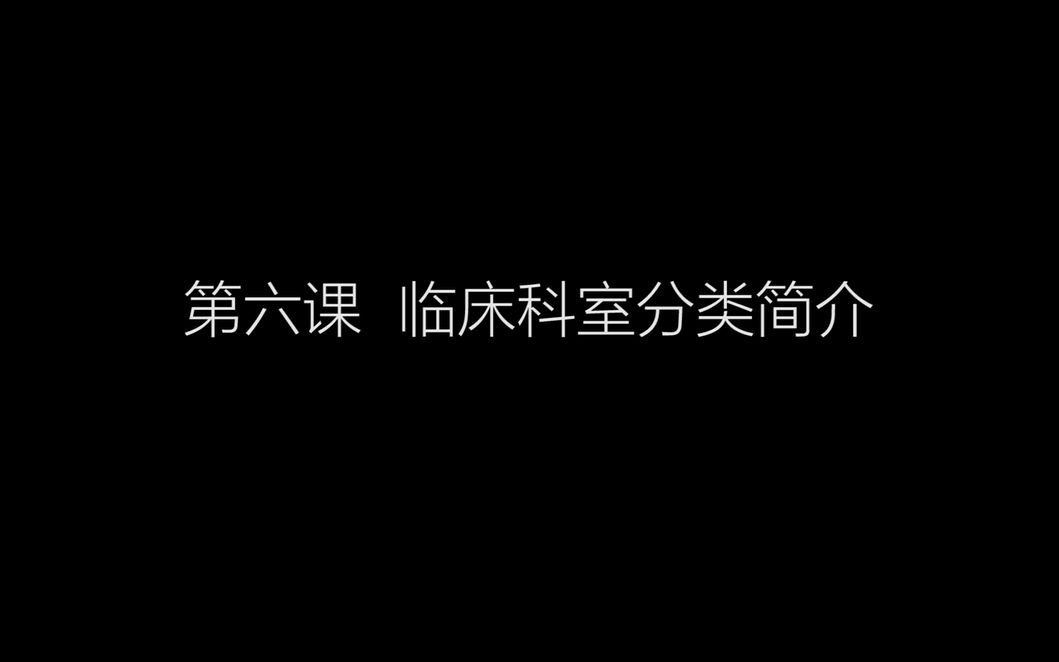 卓越医学生职涯发展1.6临床科室分类与简介哔哩哔哩bilibili