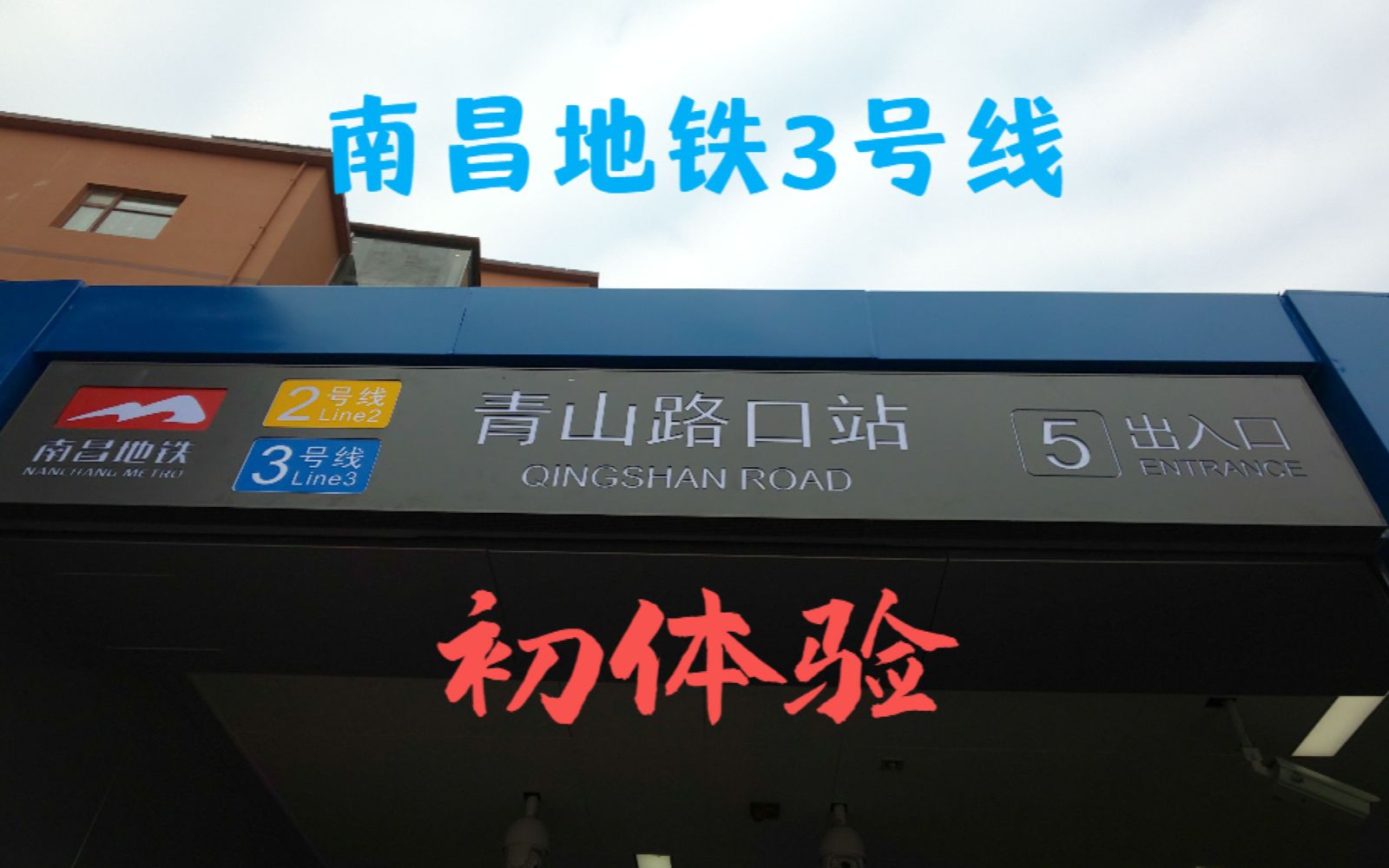 活动  「粗制滥造vlog」南昌地铁3号线初体验