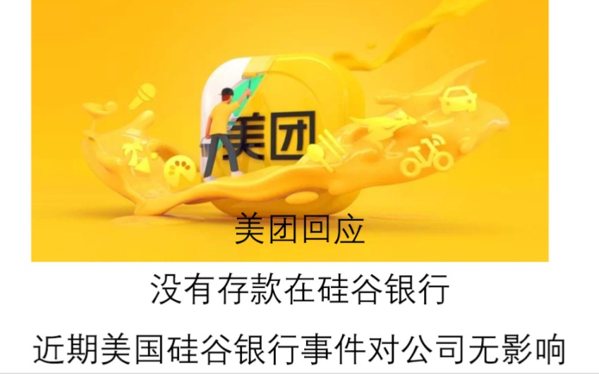 美团回应:没有存款在硅谷银行,近期美国硅谷银行事件对公司无影响哔哩哔哩bilibili