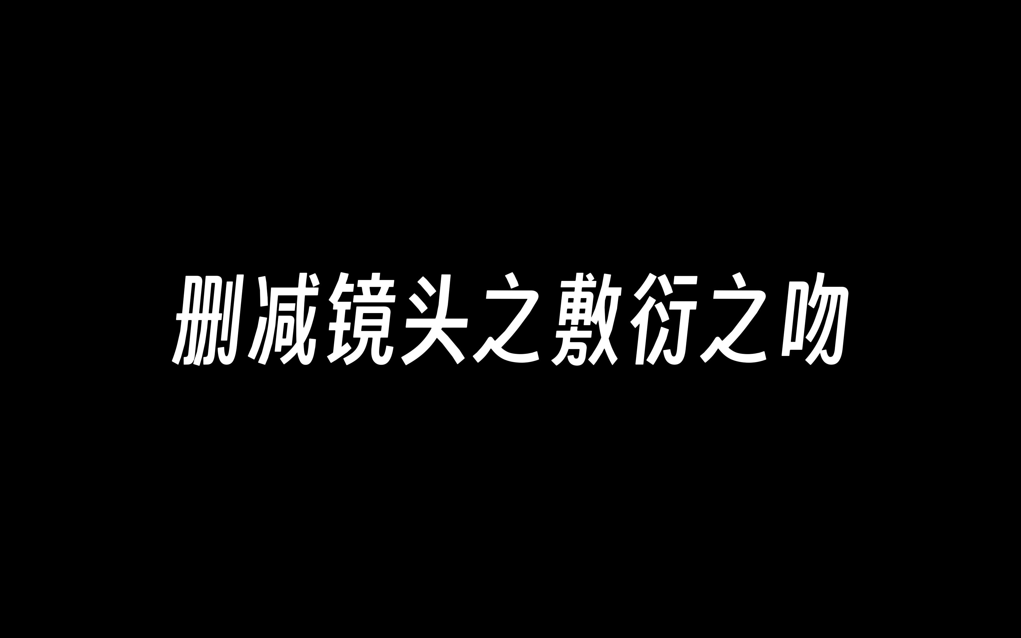 [图]【4k极致】泰坦尼克号删减镜头之敷衍之吻（英文版）