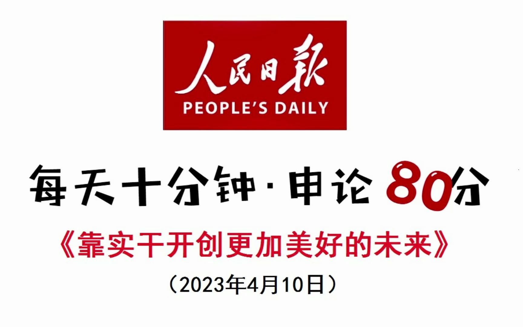 [图]人民日报热点申论范文：实干开创美好未来