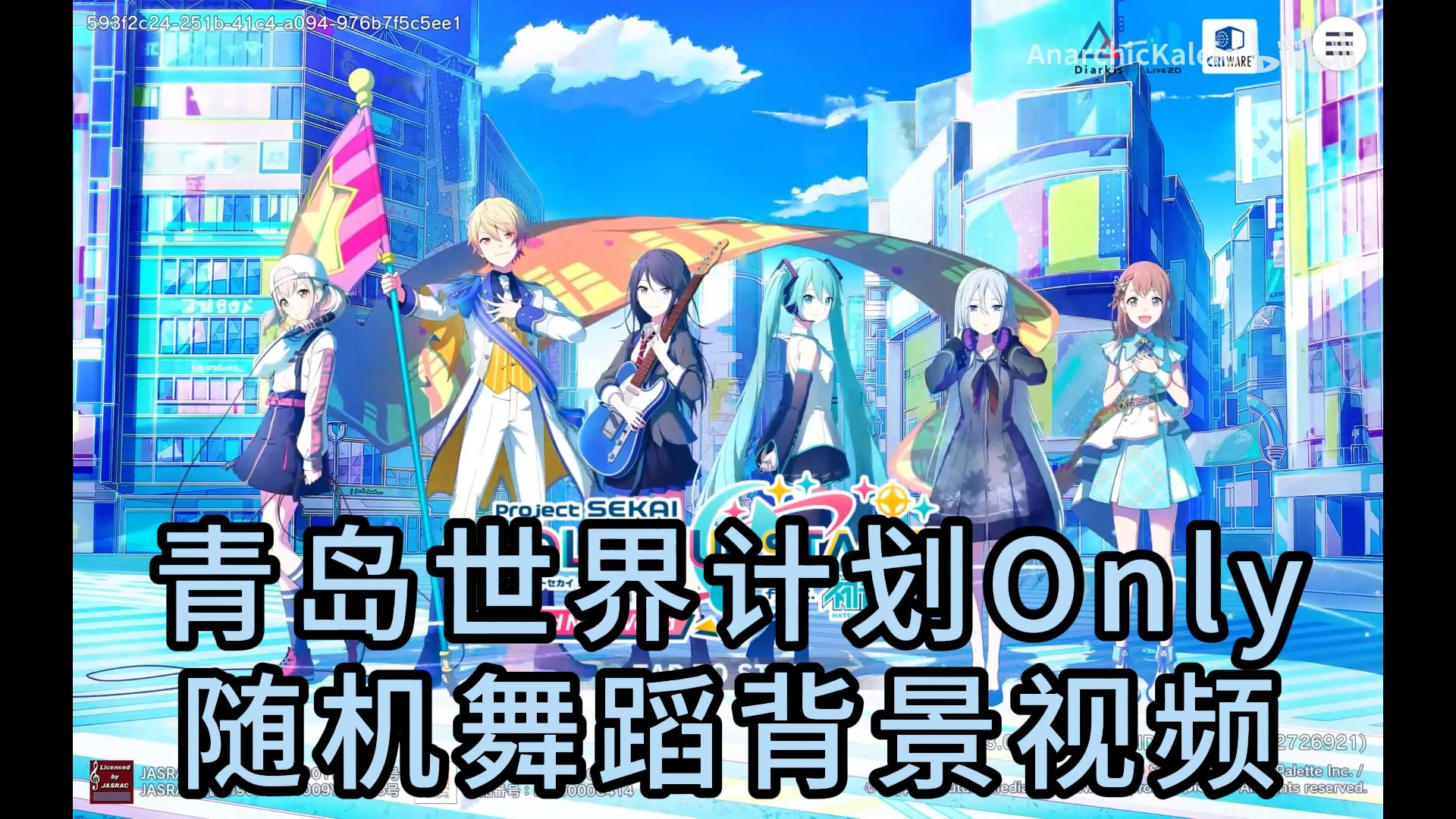 【青岛世界计划Only 1st】随机宅舞背景视频下半场哔哩哔哩bilibili