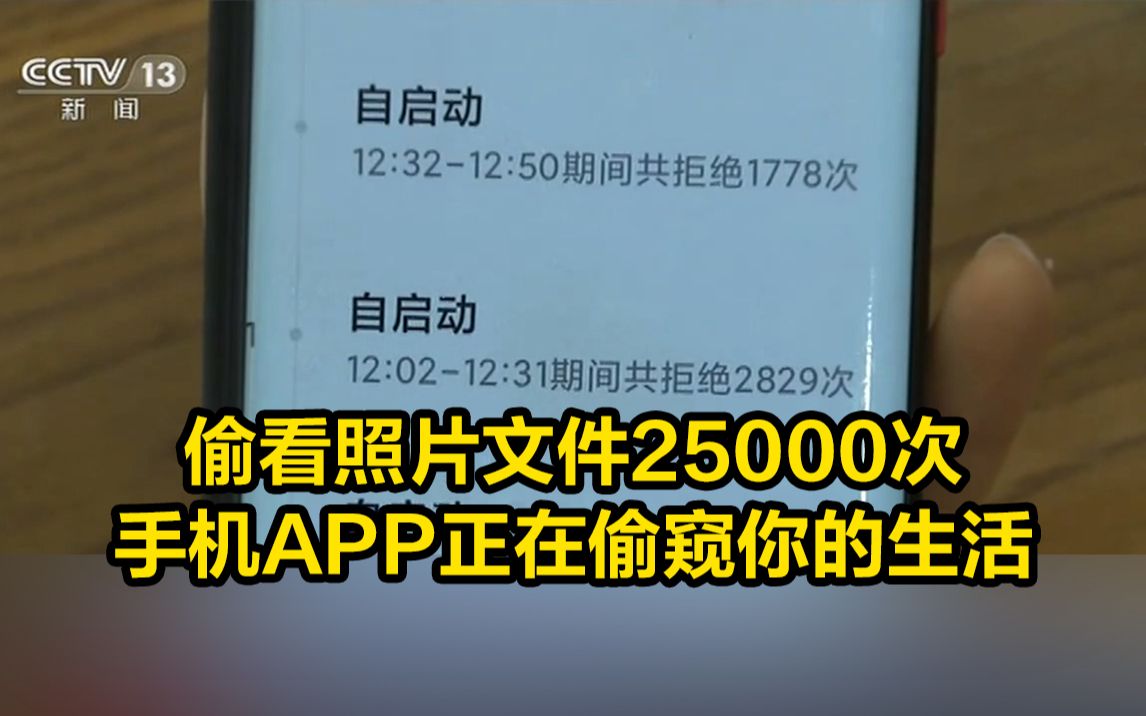 偷看照片文件25000次,手机APP正在偷窥你的生活哔哩哔哩bilibili