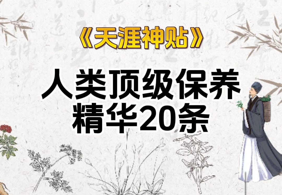 天涯神贴之人类顶级养生精华20条哔哩哔哩bilibili