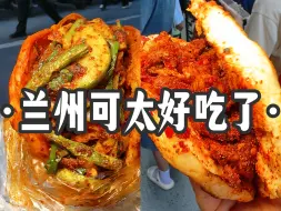 Tải video: 极限吃遍兰州，全干货（美食多，语速快，可慢速播放）