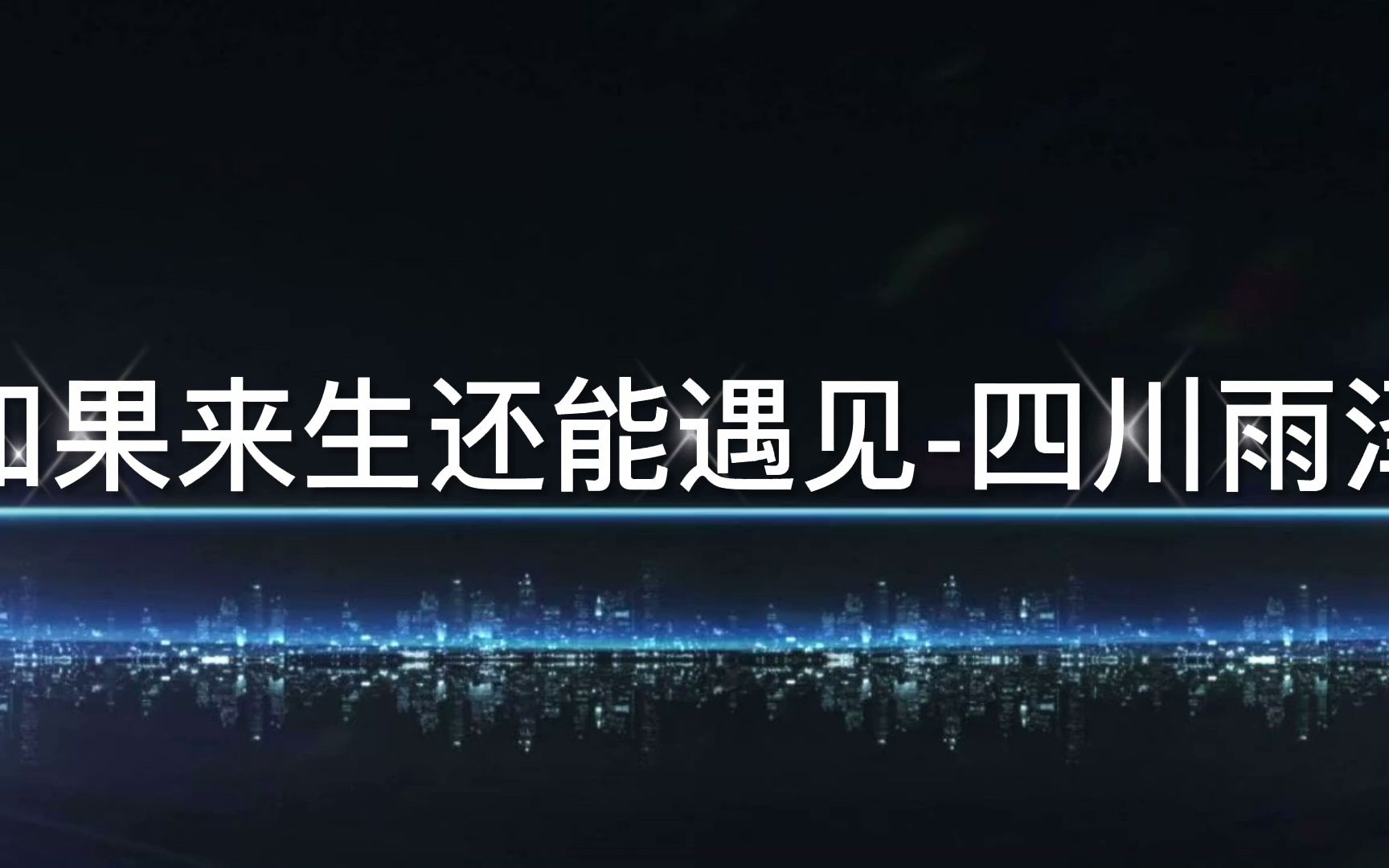 [图]如果来生还能遇见 四川雨泽 挺惊艳的一个翻唱