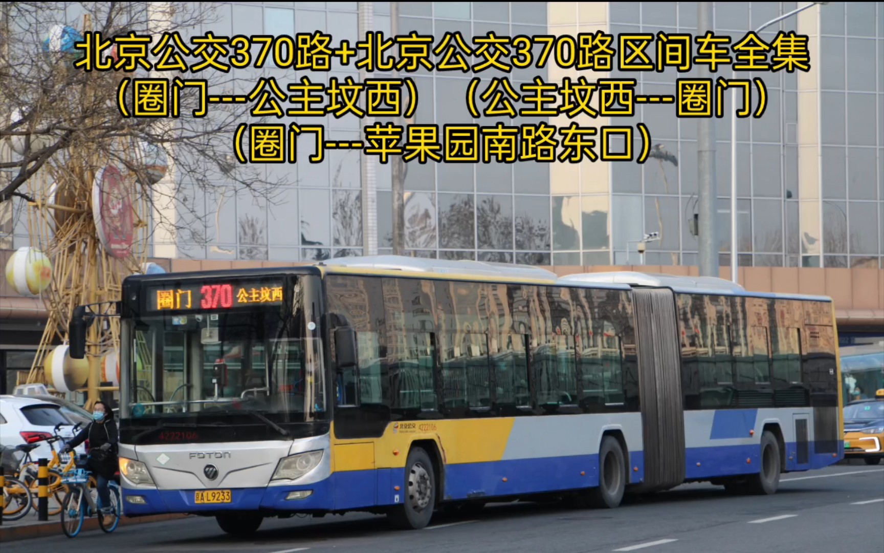 北京公交370路 北京公交370路区间车全集(圈门---公主坟西)(公主坟西