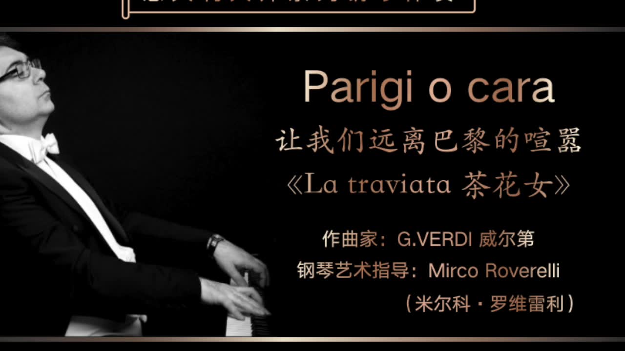 [图]Parigi o cara《让我们远离巴黎的喧嚣》-意大利大师钢琴伴奏系列-G.VERDI 威尔第-意大利特伦蒂诺歌剧工作室